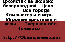 Джойстик на иксбокс 360 беспроводной › Цена ­ 2 200 - Все города Компьютеры и игры » Игровые приставки и игры   . Тверская обл.,Конаково г.